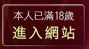 本人已滿18歲，離開77p2p影片網